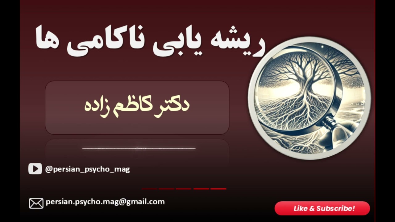 ریشه یابی ناکامی ها