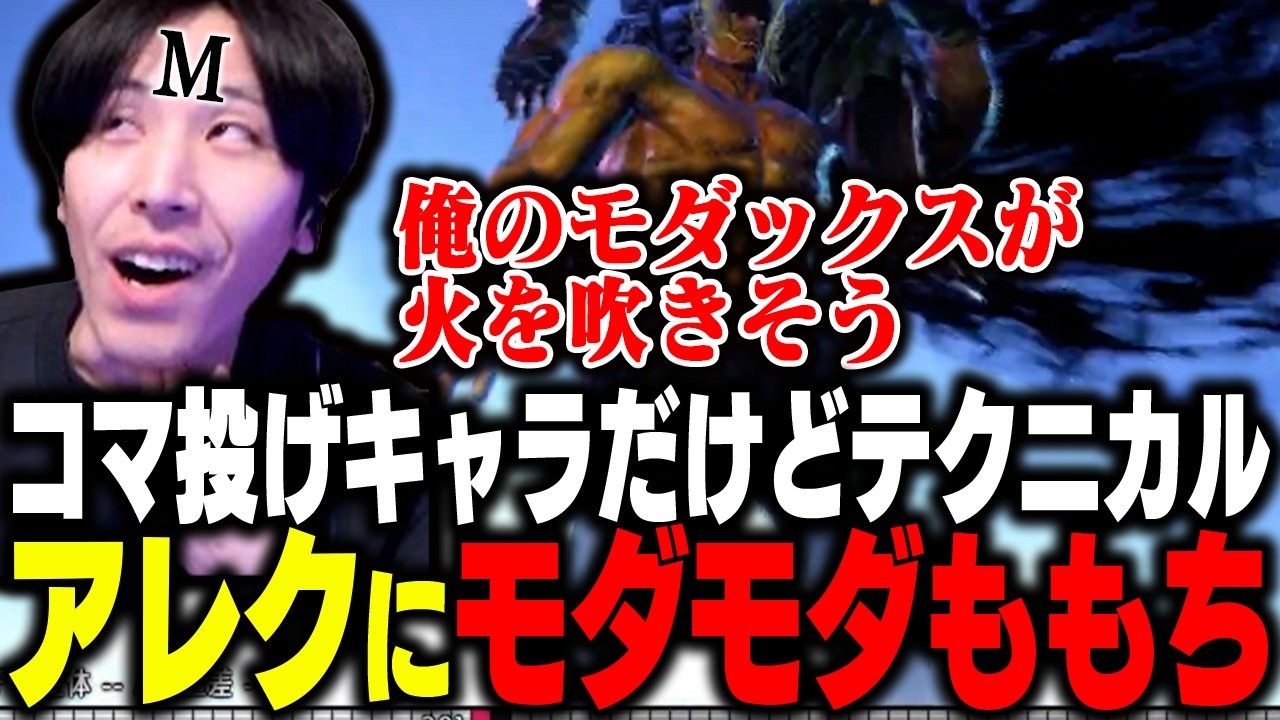 「俺のモダックスが火を吹きそう」最新キャラアレックスにモダモダが抑えられないももち【ストリートファイター6】