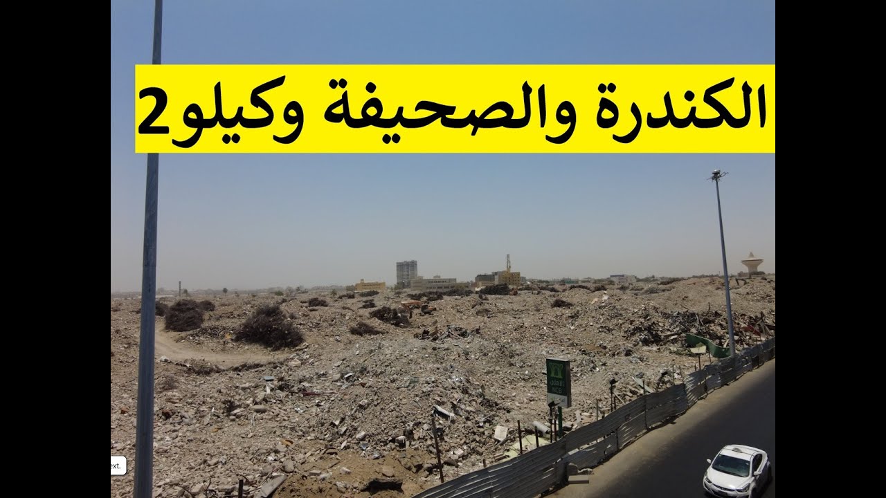 هدد احياء جدةومنظر الاحياء بعد الازالة كيلو2 الكندرة الصحيفة