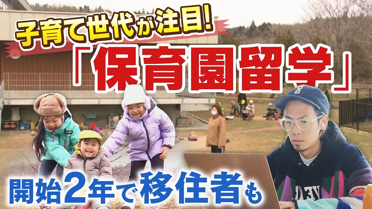 全国で導入が進む「保育園留学」発祥の地・北海道厚沢部町まちに訪れた“変化”