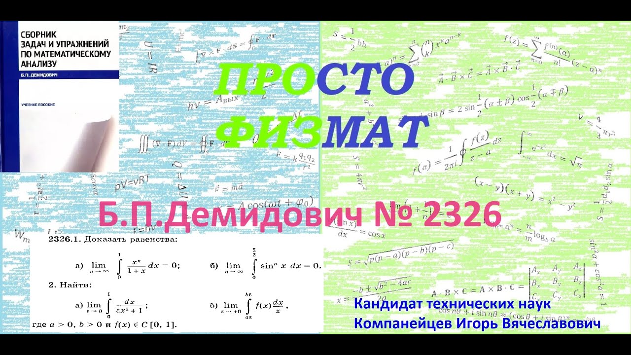 № 2326 из сборника задач Б.П.Демидовича (Определённые интегралы).
