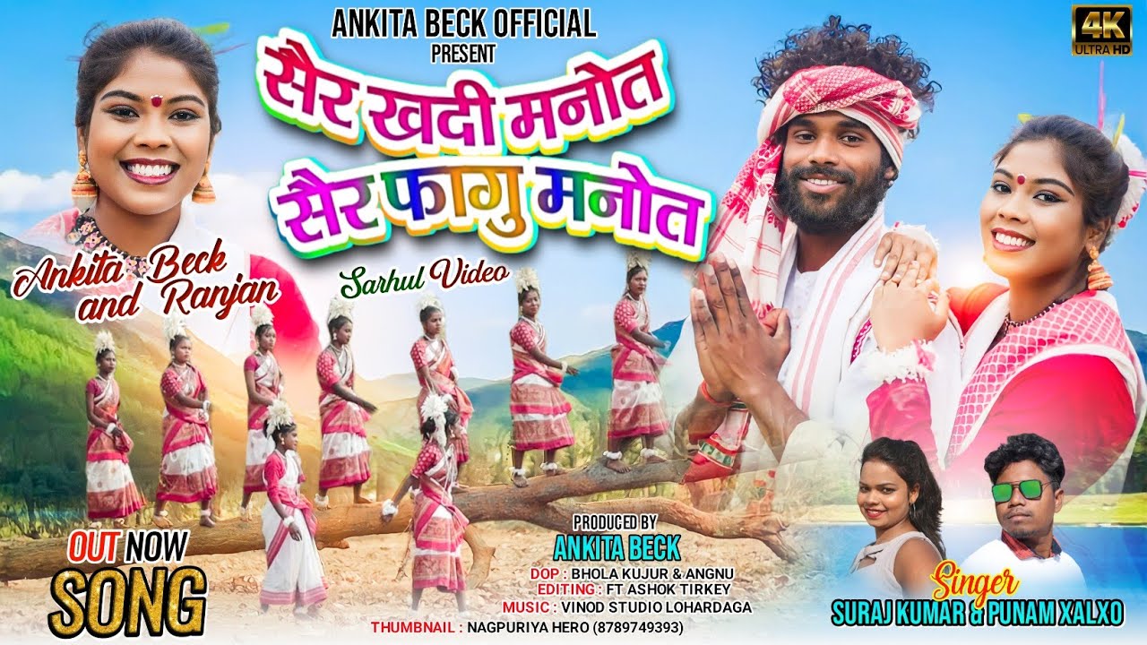 सैर खदी मनोत // Sair khadi manot // New sarhul special song // Singer  Punam Xalxo & Suraj Kumar
