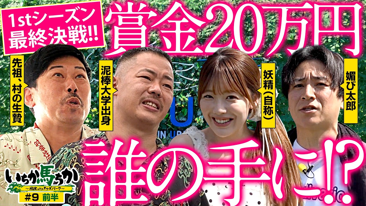 「いちか馬ちか」第9回（前編）【HUK withオッズパーク】in 阪神アーバン競馬