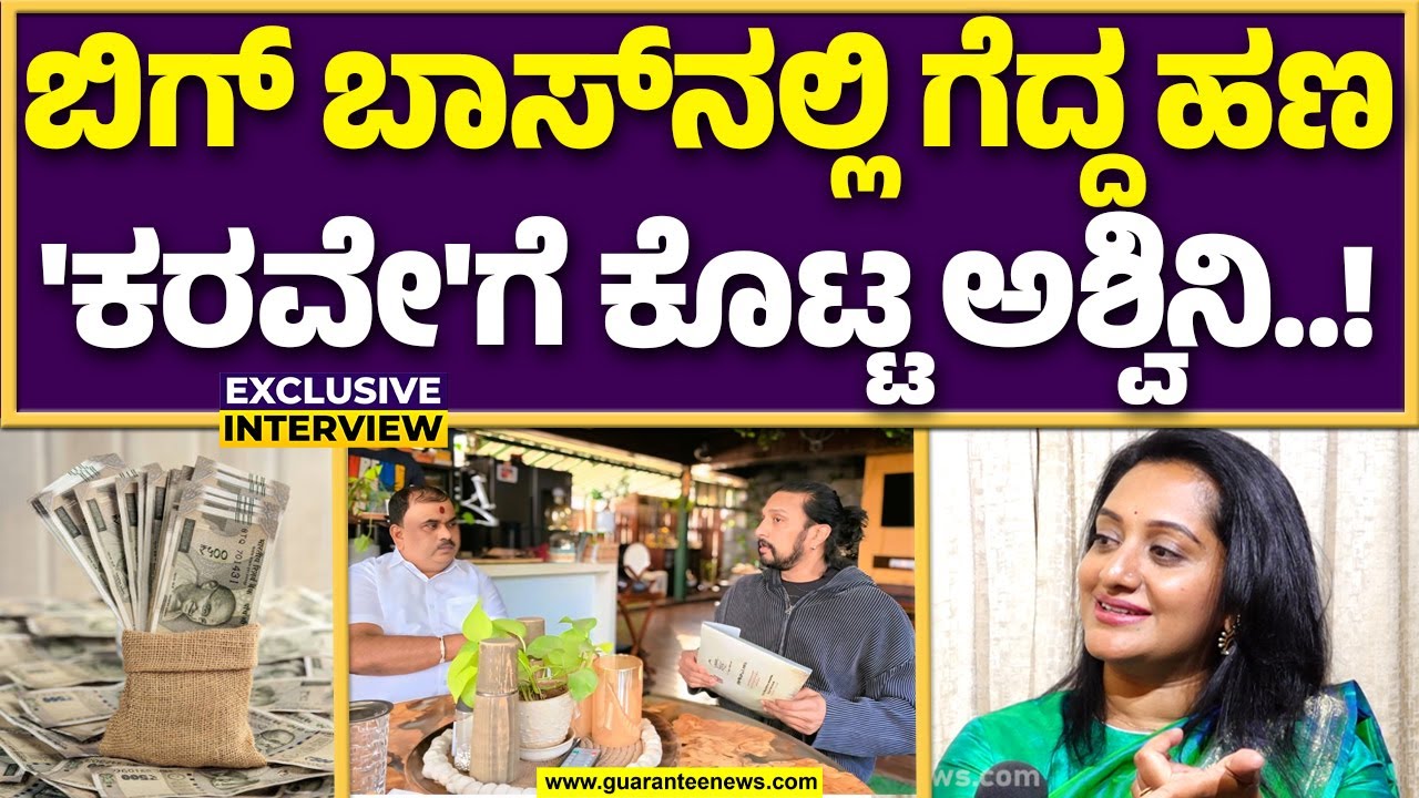 ಇಡೀ ಮನೆಯೇ ನನ್ನನ್ನ ಟಾರ್ಗೆಟ್‌ ಮಾಡಿತ್ತು; ಅಶ್ವಿನಿ ಗೌಡ  | Guarantee News