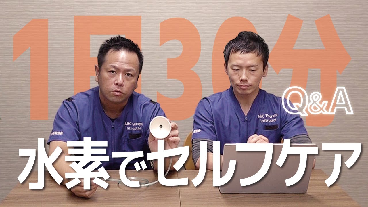 【1日30分】水素を吸うだけ！簡単セルフケア【Q&A】