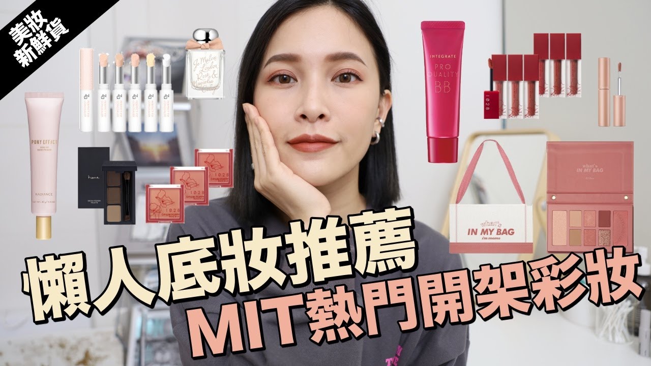 【美妝新鮮貨】MIT開架彩妝新品/熱門但不推的彩妝/懶人必備底妝｜黃小米Mii
