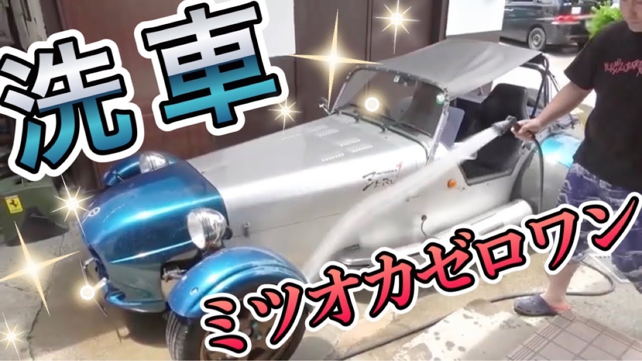 【ミツオカゼロワン】高速洗車！【クリーンプロ】