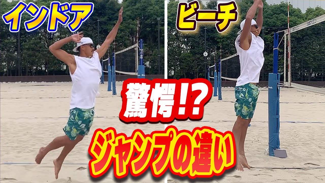 【丸わかり】インドアジャンプと比較しながらビーチ用のアタックの助走、踏み込み、ジャンプ解説【驚くべき事実】