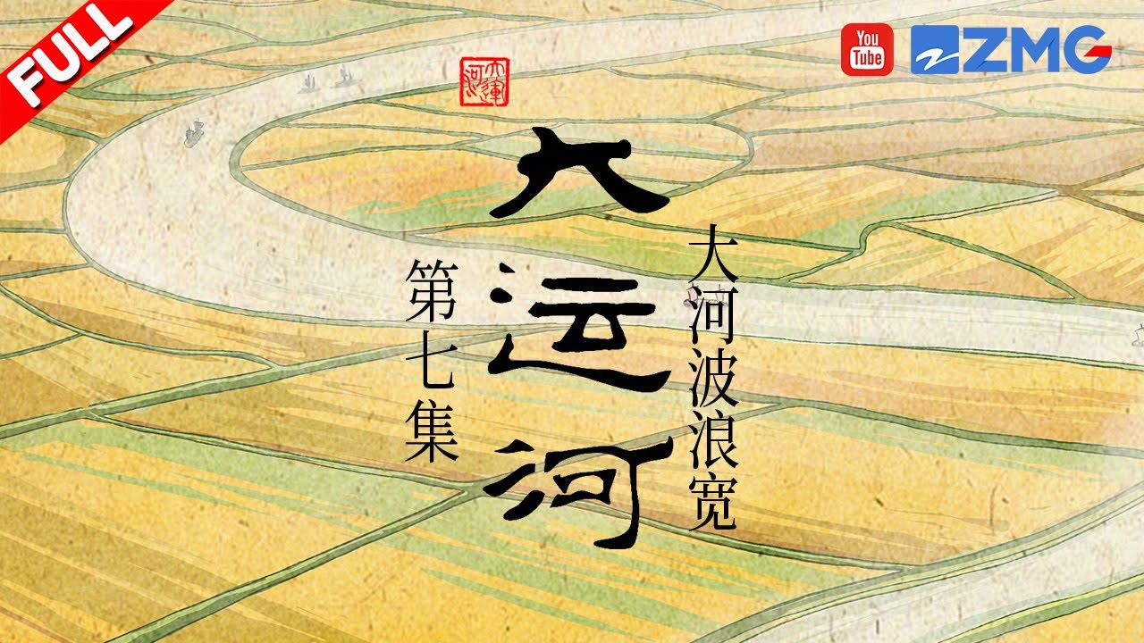 “到苏州去”这句话有多少种寓意？人文纪录片《大运河》收官！ #大运河 EP7 FULL 20230515