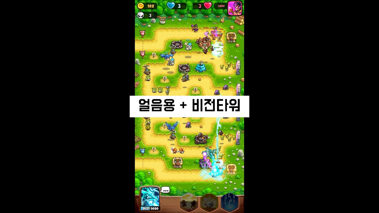 얼음 용 + 비전 타워 조합 공략 법