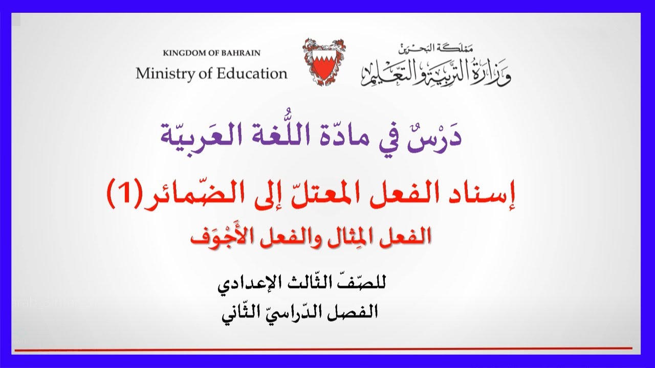اللغة العربية للصف الثالث الإعدادي - إسناد الفعل المعتل إلى الضمائر