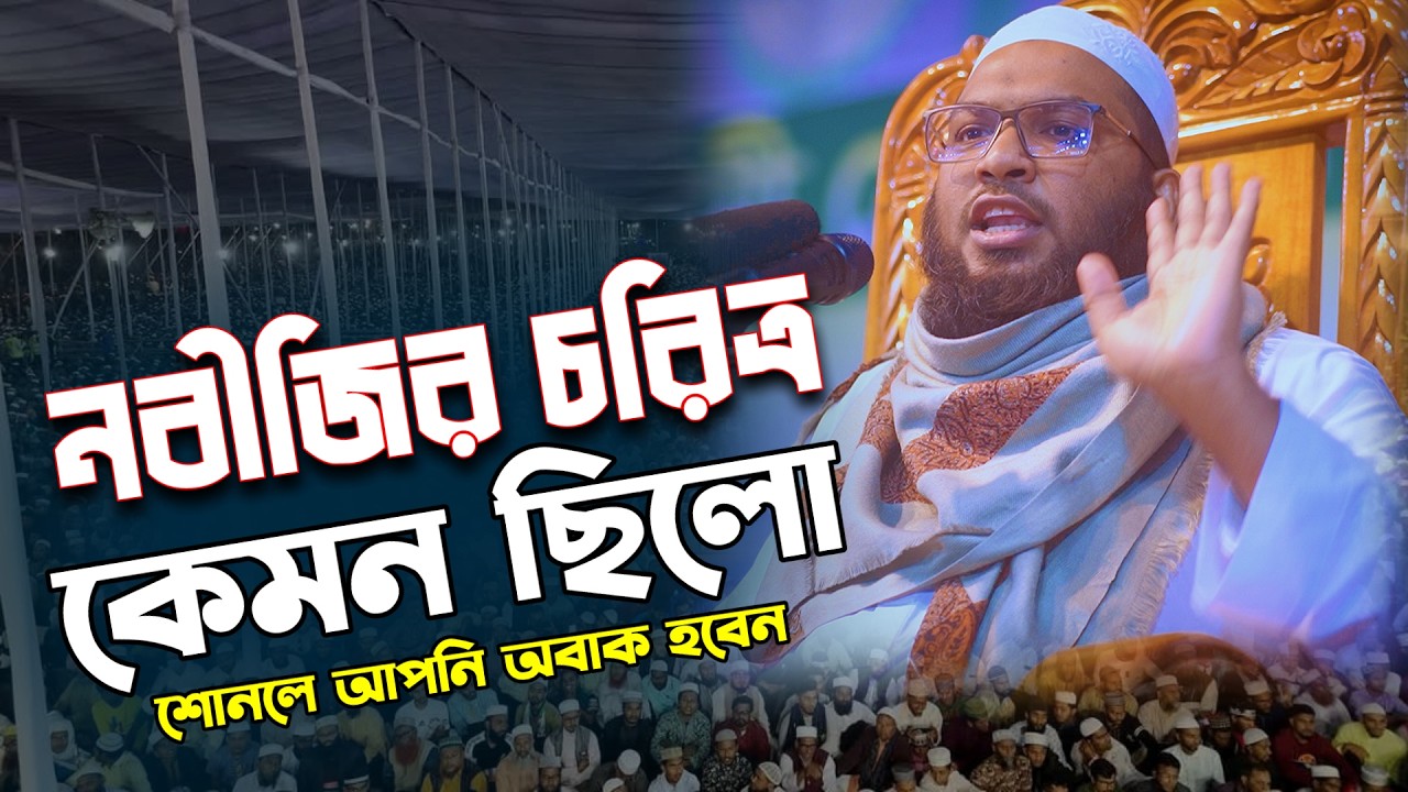 নবীজির চরিত্র কেমন কেমন ছিল? মাওলানা ইসমাঈল বুখারী কাশিয়ানী | Ismail Bukhari Kashiani New Waz 2026