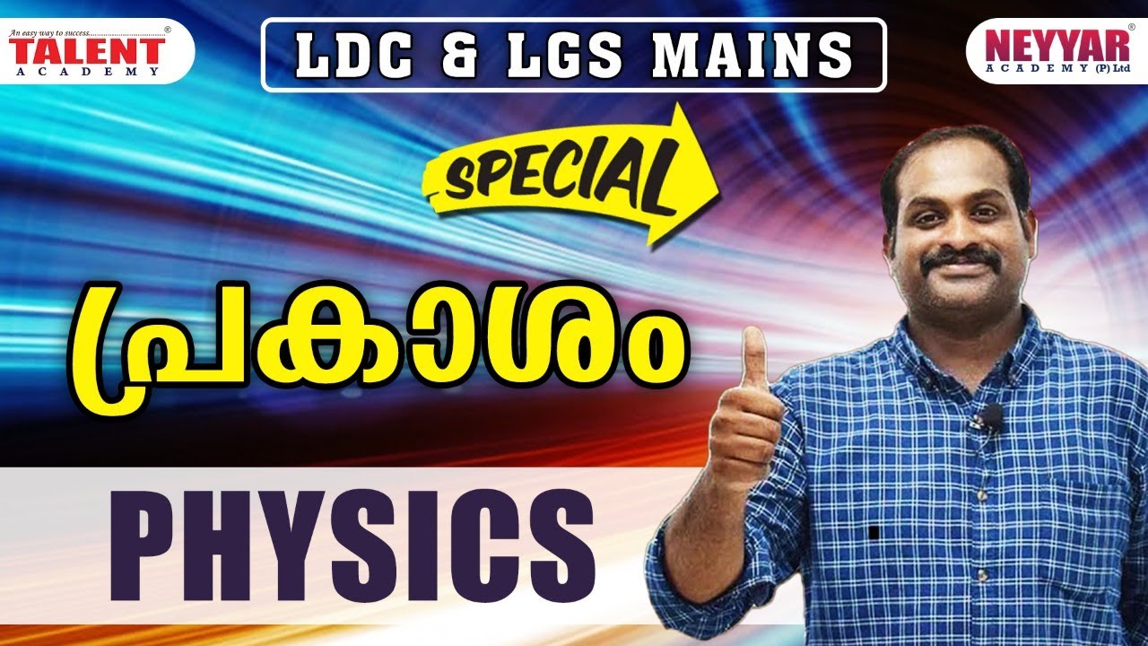 LDC ONLINE COACHING | HOW TO PREPARE FOR LDC MAINS EXAM | PHYSICS LIGHT | TALENT ACADEMY  KERALA PSC