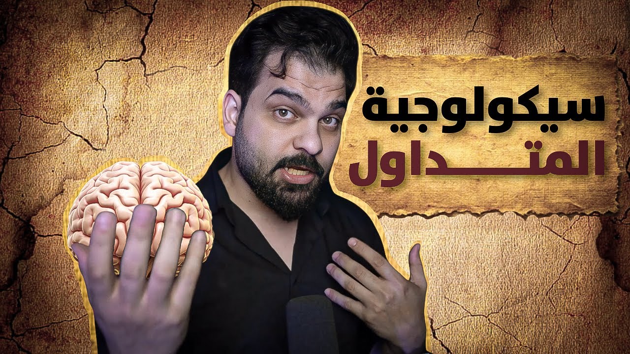 سلسلة تعليم التداول (10) : نفسية  المتداول, مفتاح النجاح في عالم أسواق المال