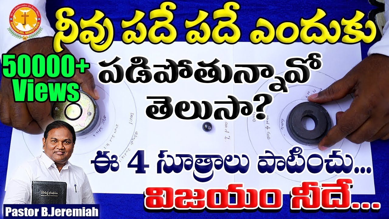 నీవు పదేపదే ఎందుకు పడిపోతున్నావో తెలుసా?ఈ 4 సూత్రాలు పాటించు|Pastor B.Jeremiah|EmmanuelMinistriesHyd