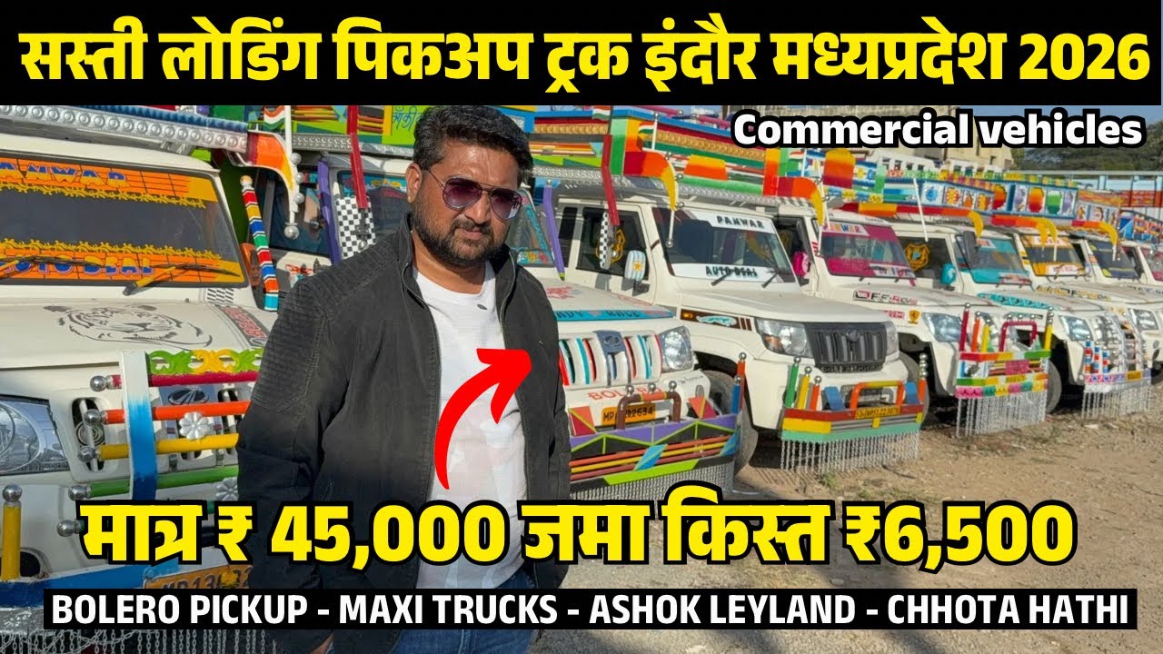 second hand loading gadi 2026 | bolero pickup | commercial vehicle indore mp | chhota hathi | trucks