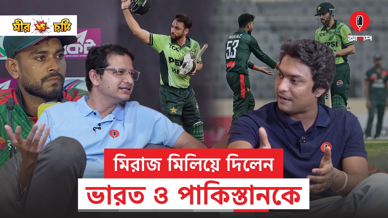 বাংলাদেশ-পাকিস্তান সিরিজ নিয়ে আগ্রহী ভারত! তারাই দিচ্ছে স্পোর্টসম‍্যানশিপের জ্ঞান! | Cricket | Alap