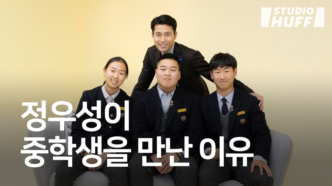 정우성이 친구의 난민 인정을 도운 아주중 학생들을 만났다