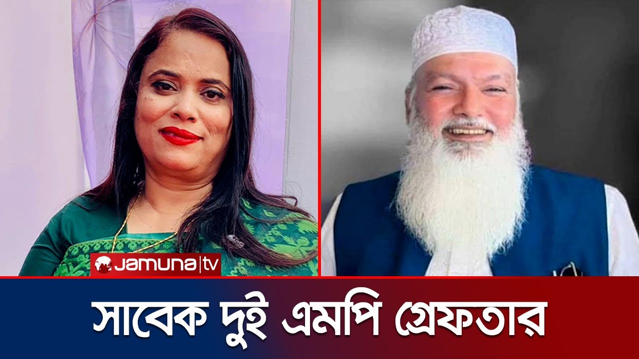 সাবেক দুই এমপি সাবিনা তুহিন ও ফয়সাল বিপ্লব গ্রেফতার | Sabina & Foysal | Jamuna TV