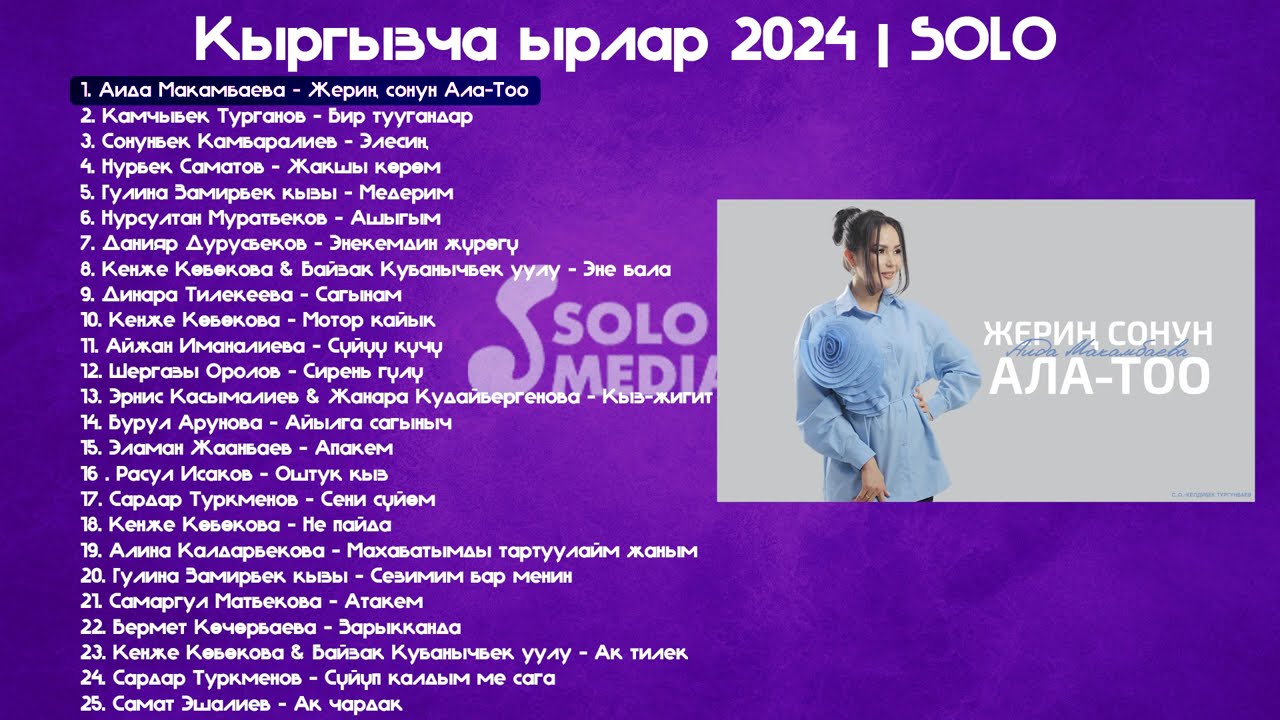Кыргызча Ырлар 2024 SOLO