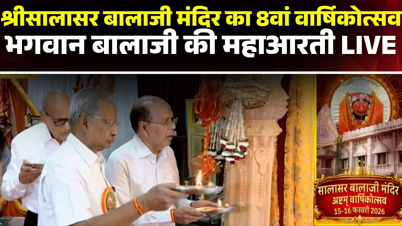 LIVE : Shri Salasar Balaji Dham का 8वां वार्षिकोत्सव कार्यक्रम | देखिए भगवान बालाजी की महाआरती