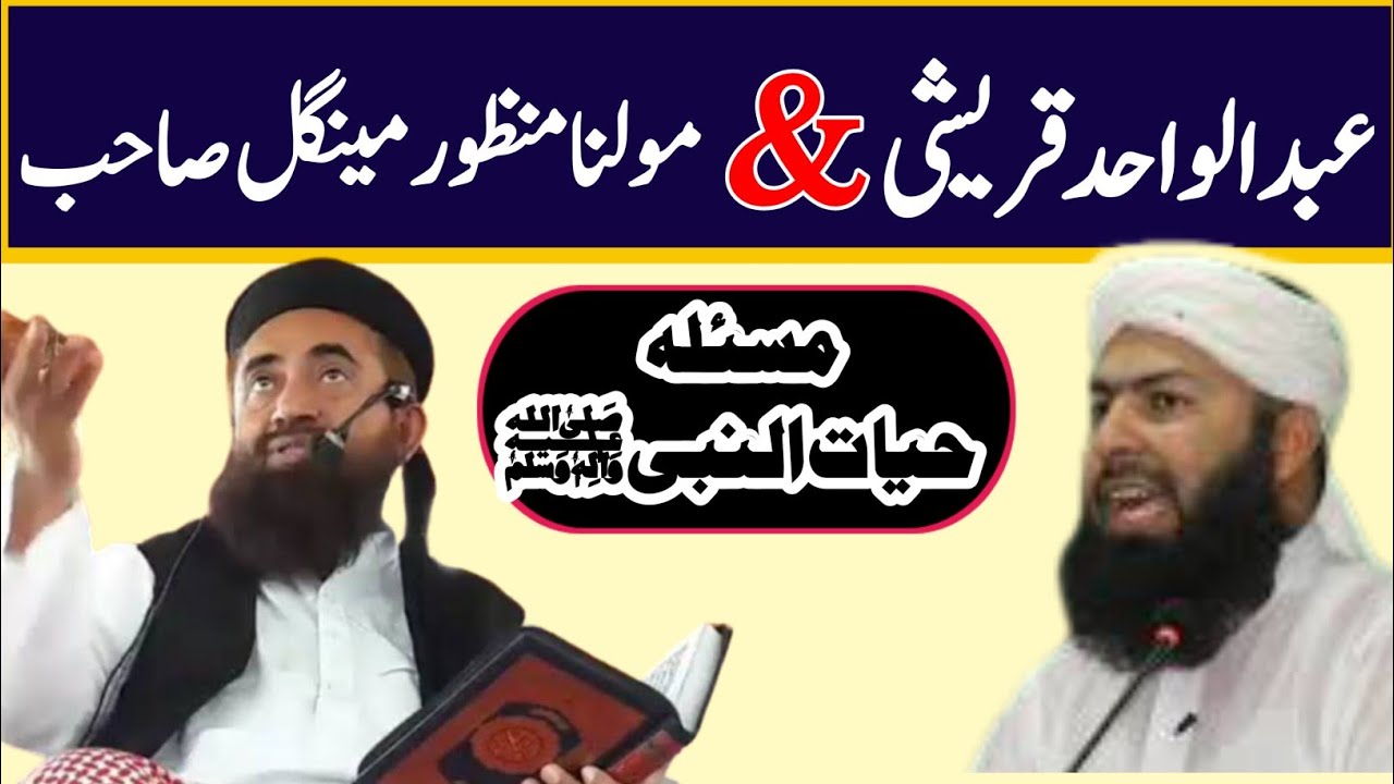 Molana Manzoor Mengal &Mufti Abdulwahid || مسئلہ حیات النبیﷺ ||مولنامنظورمینگل ||مفتی عبدالوحد قریشی
