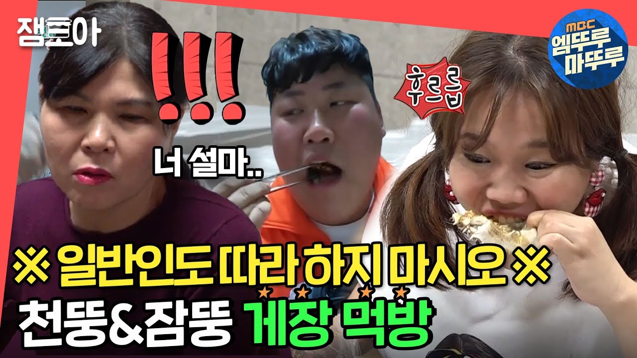 [전참시] 게장으로 연결된 뚱결고리~ 시어머니 앞에서 Real 게장 통째로 마셔버린 홍현희x시매부 먹방 콜라보ㅣ#엠뚜루마뚜루 #잼모아 (MBC 2020126 방송 등)