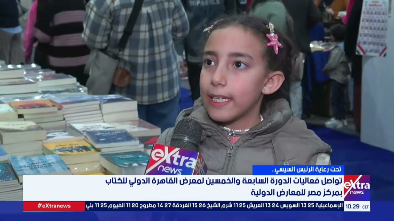 تواصل فعاليات الدورة السابعة والخمسين لمعرض القاهرة الدولي للكتاب بمركز مصر للمعارض الدولية