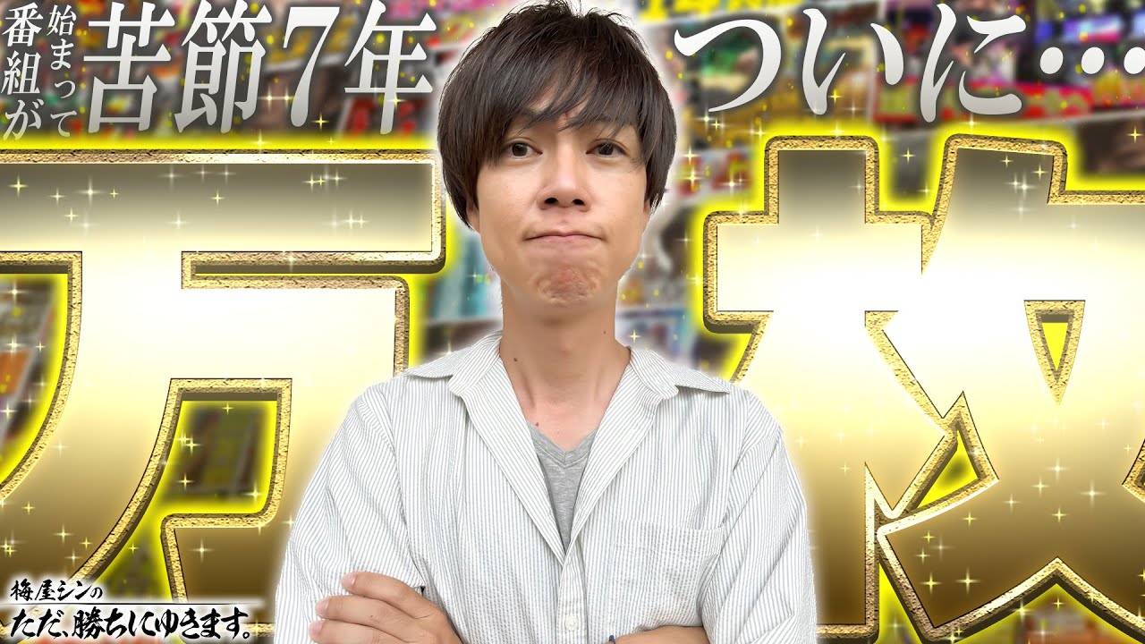 【立ち回り系パチスロ実践番組】～番組が始まって苦節7年……梅屋シン！ついに！！～ ただ、勝ちにゆきます#82《梅屋シン》[必勝本WEB-TV][パチスロ][スロット]
