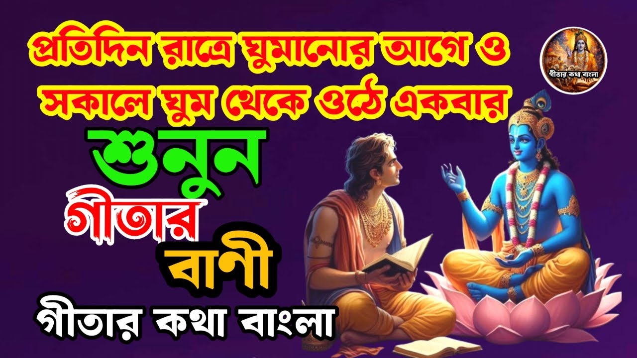 গীতার বাণী সারাংশ, জীবনের পথ দেখাবে গীতা, জীবন বদলানোর গোপন জ্ঞান