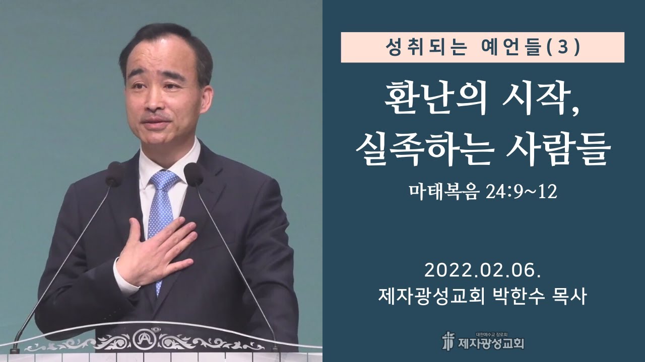 성취되는 예언들 (3) - 환난의 시작, 실족하는 사람들 (2022-02-06 주일예배) - 박한수 목사