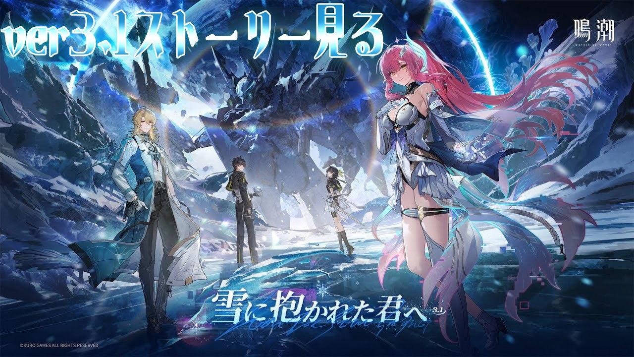 【Twitch同時配信】ver3.1ストーリーを見る 第3夜 #鳴潮 #WutheringWaves