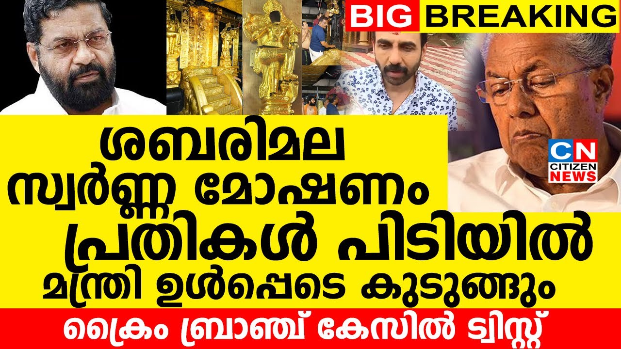 സ്വർണ്ണ മോഷണം | പ്രതികൾ പിടിയിൽ | മന്ത്രി ഉൾപ്പെടെ കുടുങ്ങും..? | ക്രൈം ബ്രാഞ്ച് കേസിൽ ട്വിസ്റ്റ്