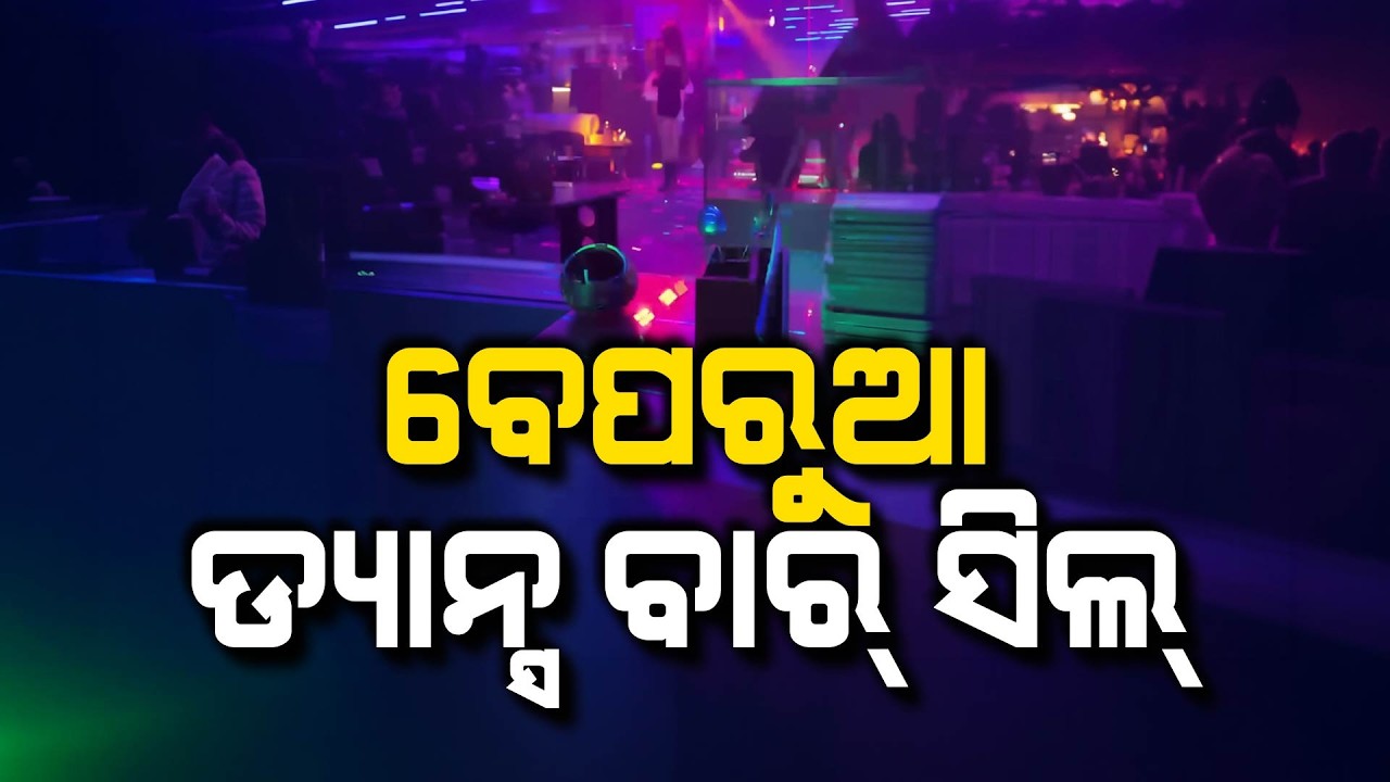 ରାଜଧାନୀରେ ବେପରୁଆ ଡ୍ୟାନ୍ସ ବାର୍ | Excise Department Raids Dance Bar in Bhubaneswar Over Rule Violation