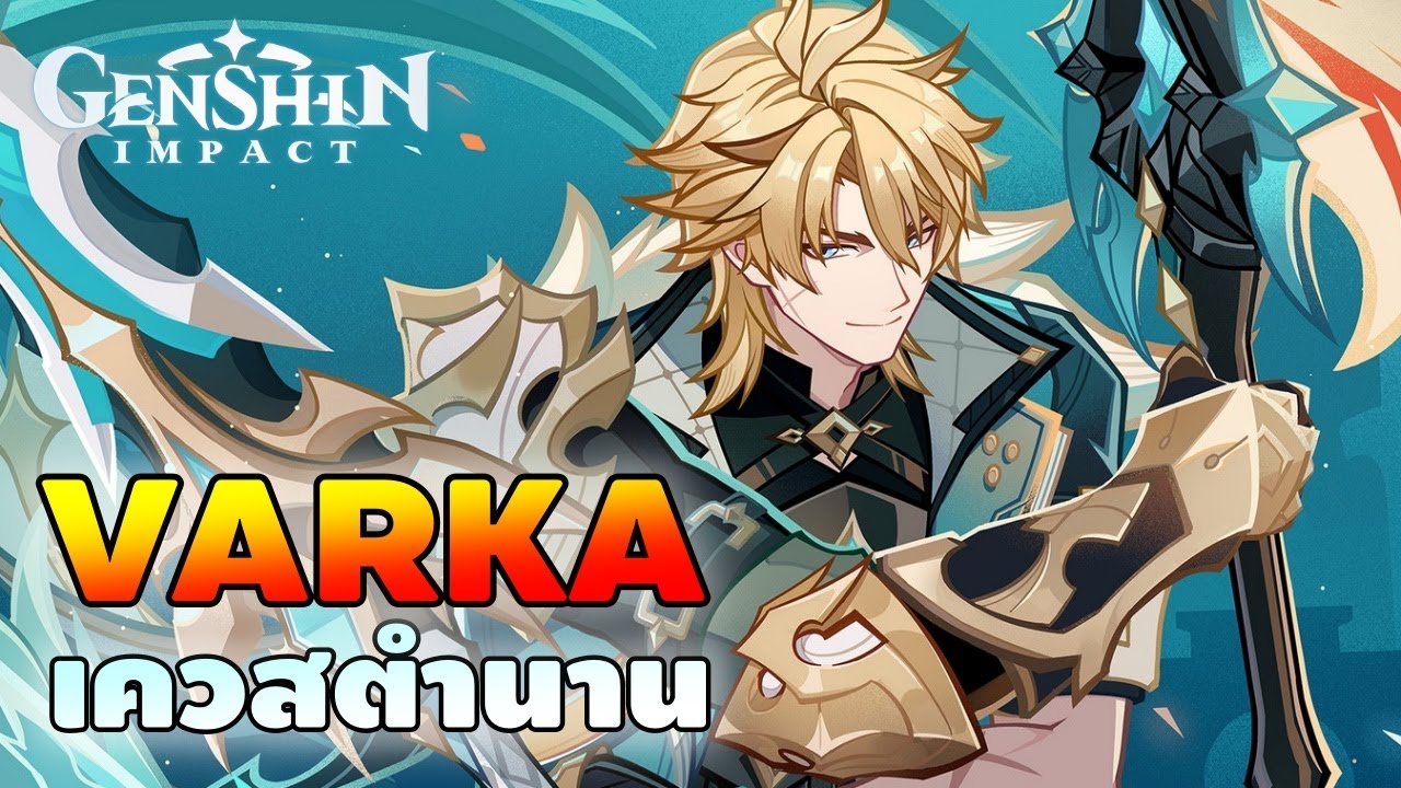 Genshin Impact | เควสตำนาน VARKA บท Lupus Majoris ฉากที่ 1
