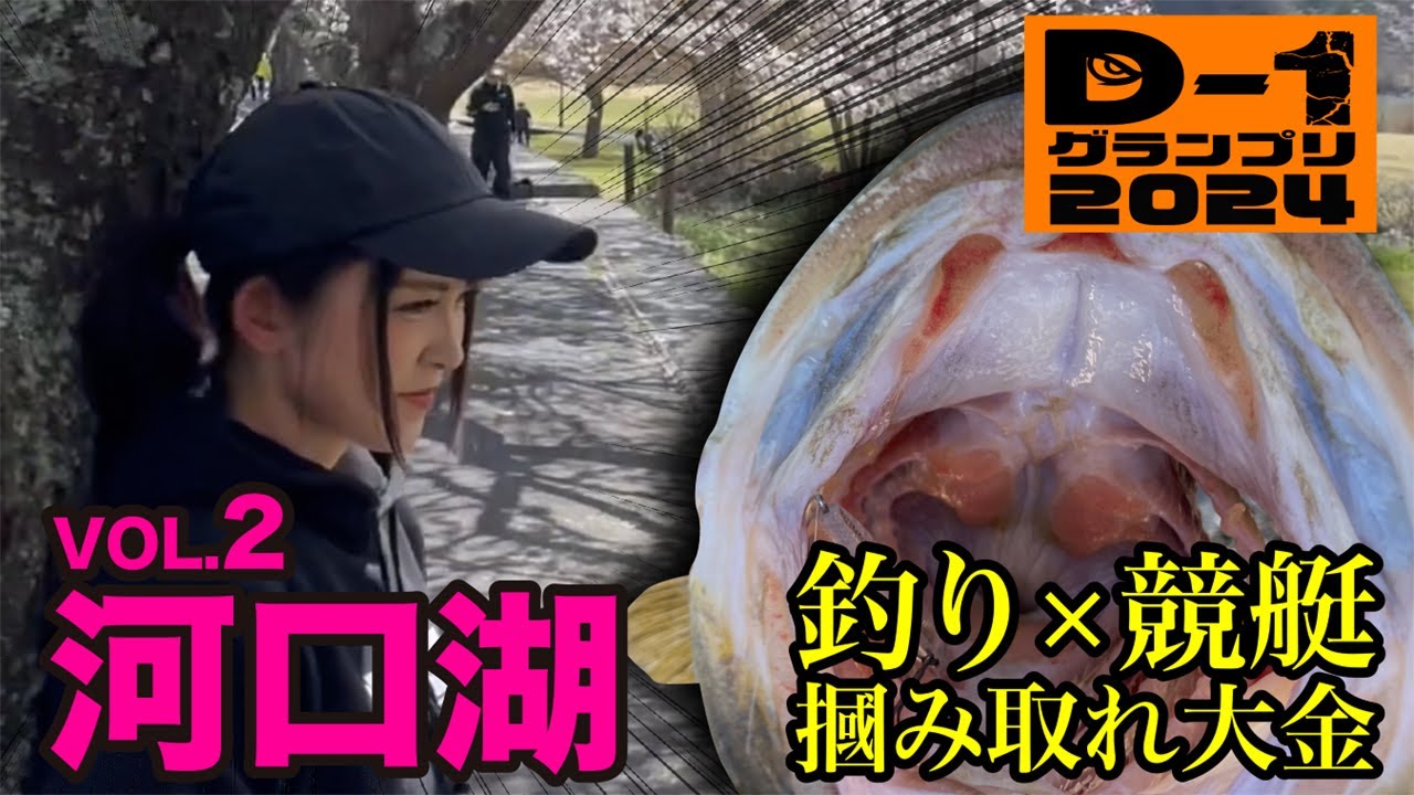 【DEPP TOKYO】私、もう待てないから！バスアングラー河口湖で愛を叫ぶ！D-1グランプリ第2予選