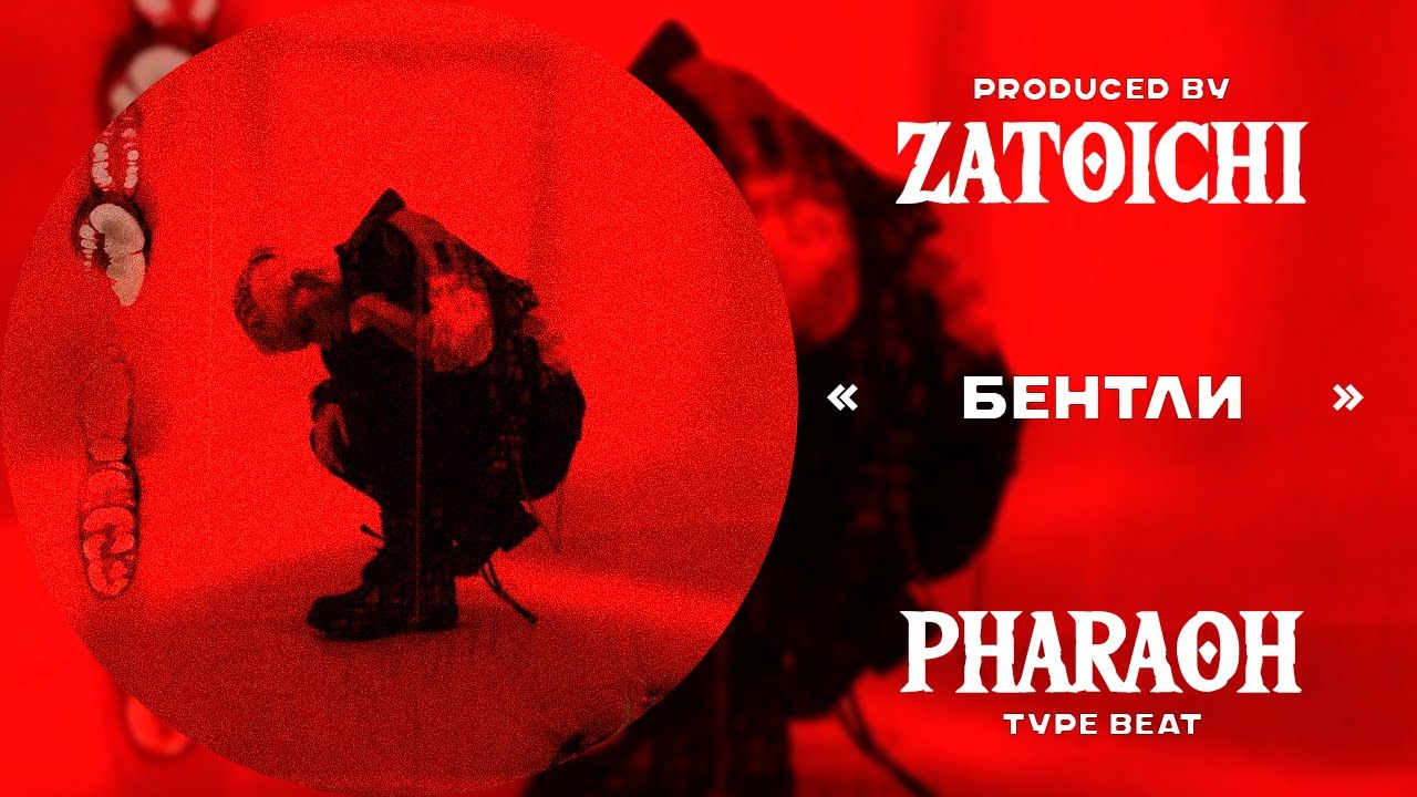 [FREE FOR PROFIT] PHARAOH + REDЯUM type beat «Бентли»
