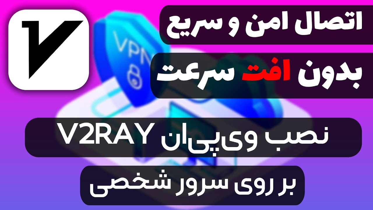 راه اندازی سرور وی پی ان شخصی V2ray + حل مشکل Google ReCAPTCHA