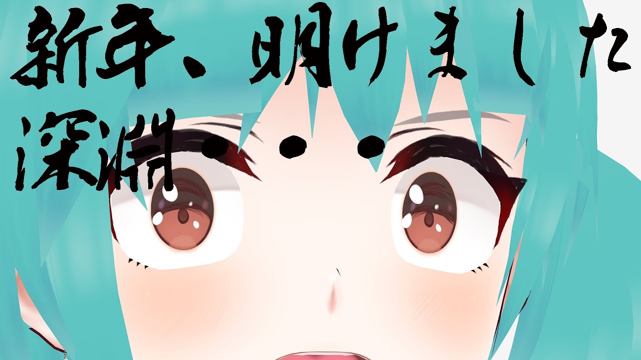 【LIVE配信】新年明けました深淵