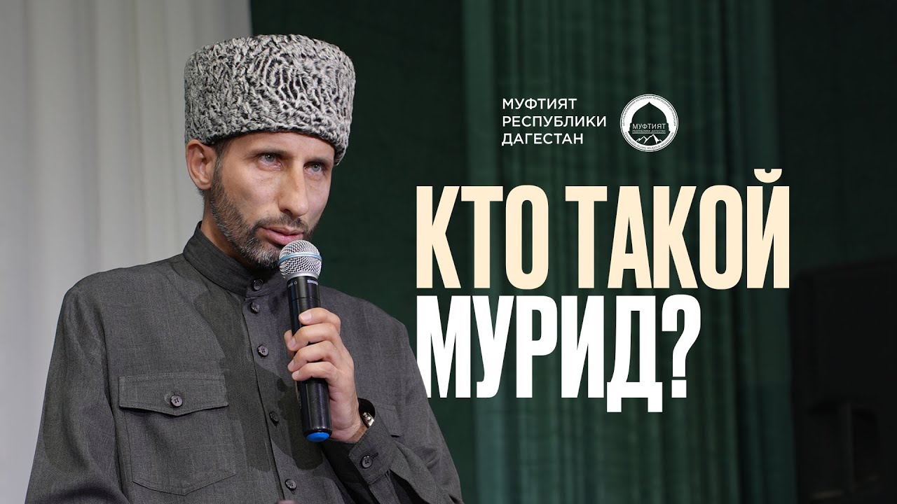КТО ТАКОЙ МУРИД?