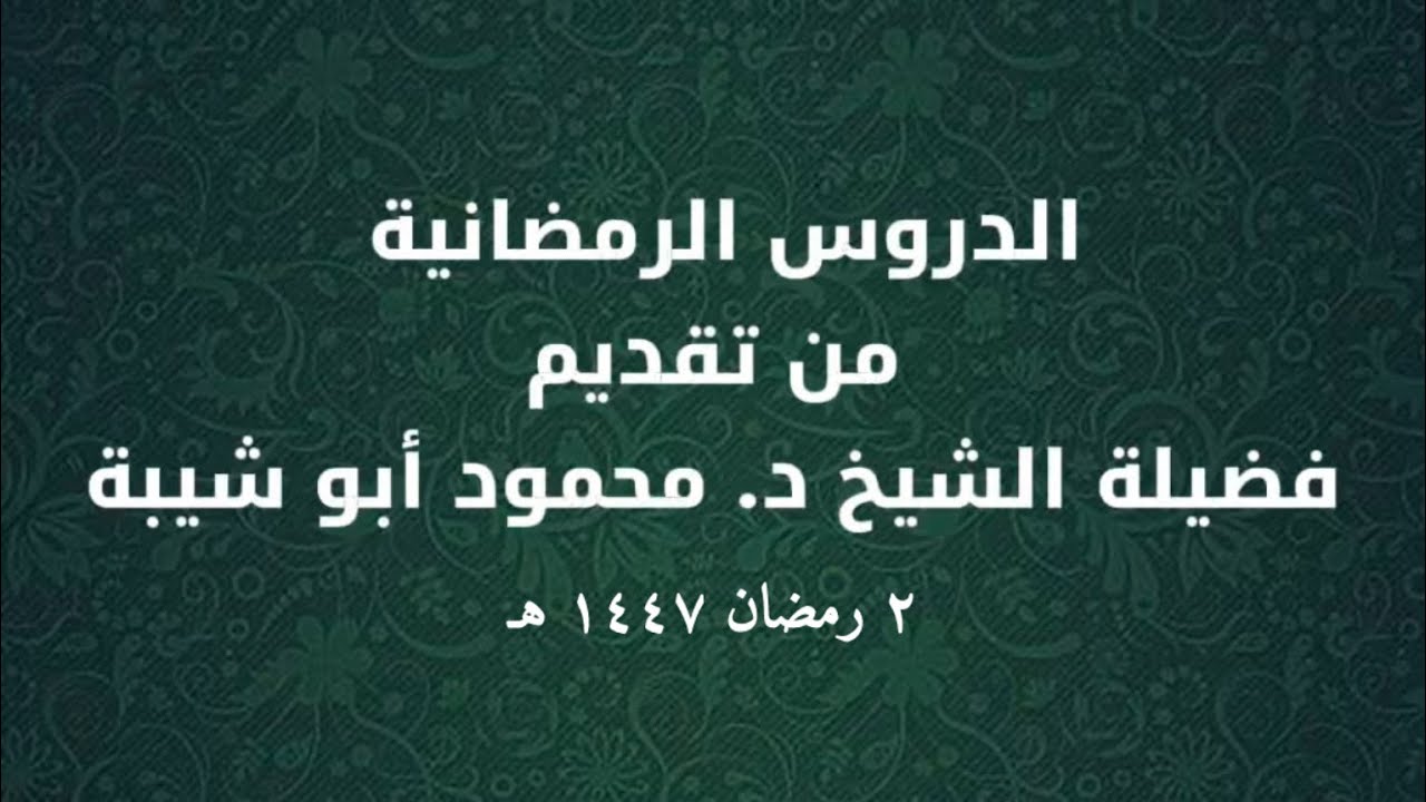 الدروس الرمضانية | درس من تقديم فضيلة الشيخ د. محمود أبو شيبة ٢ رمضان ١٤٤٧ هـ