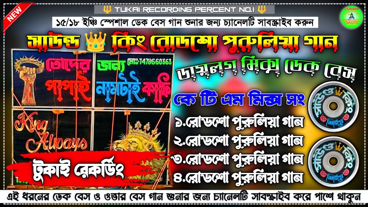👿 সাউন্ড 👑 কিং রোডশো পুরুলিয়া ডেক বেস গান || dialogue mix deek bass 🎛️ কে টি এম মিক্স সং 