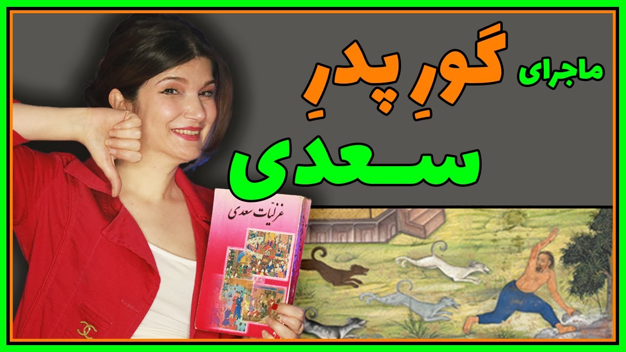 گورِ پدرِ سعدی و ماجراهای طنزِ گلستانِ #سعدی #ادبیات #طنز #حکایت