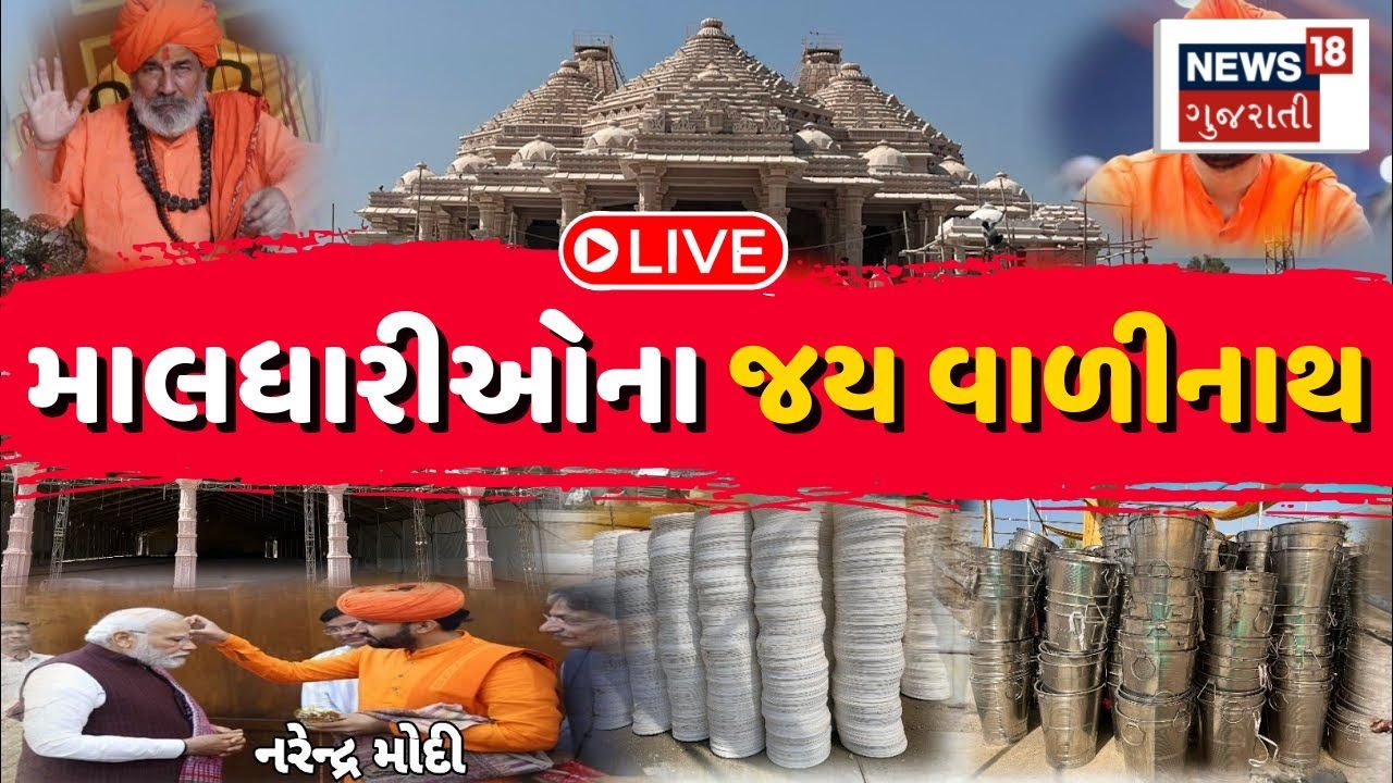 🟠Valinath Dham Pratishtha LIVE | વાળીનાથમાં થશે ભવ્ય ઉજવણી | Vadinath Mahedev Temple | News18
