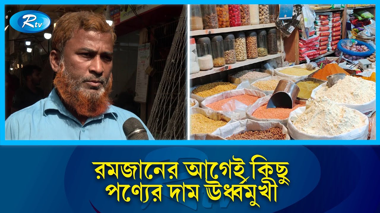 রমজানের আগেই কিছু পণ্যের দাম ঊর্ধ্বমুখী | Bazar News | Rtv
