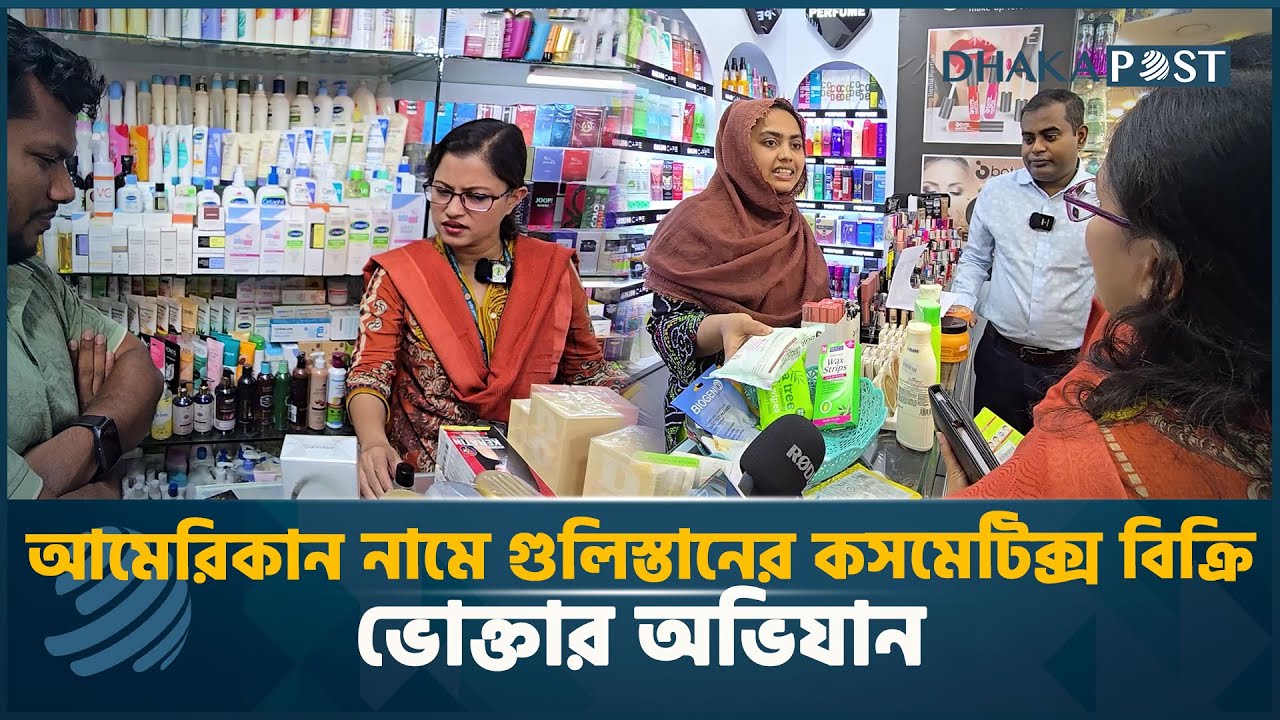 আমেরিকান নামে গুলিস্তানের কসমেটিকস বিক্রি, ভোক্তার অভিযান | VVokta odhikar | ভোক্তা অধিকার