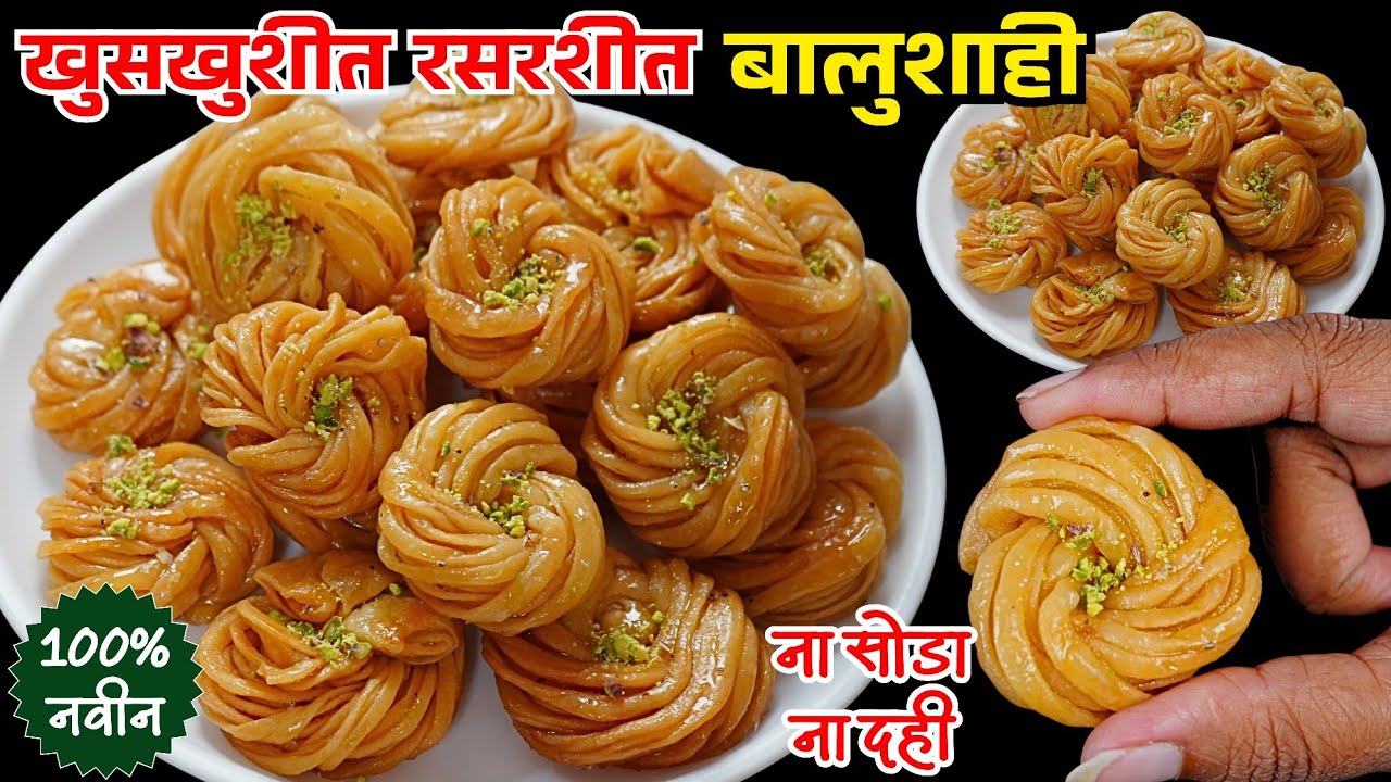 बालुशाही बनवण्याची जगातील सर्वात सोपी पद्धत ना सोडा ना दही आजवर कोणीही सांगितली नसेल | balushahi rec