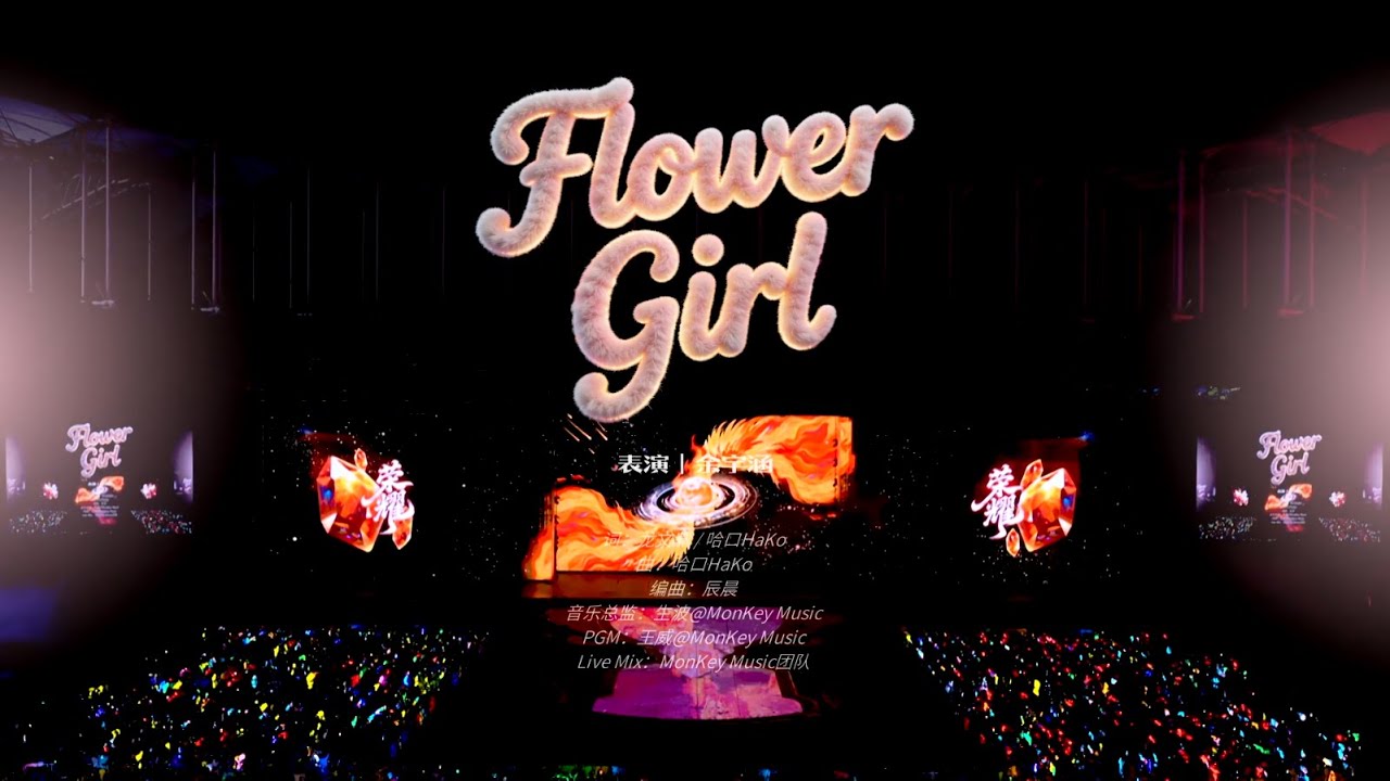 【余宇涵】2026年新年音樂會「榮耀」：《Flower Girl》純享版（DAY3）