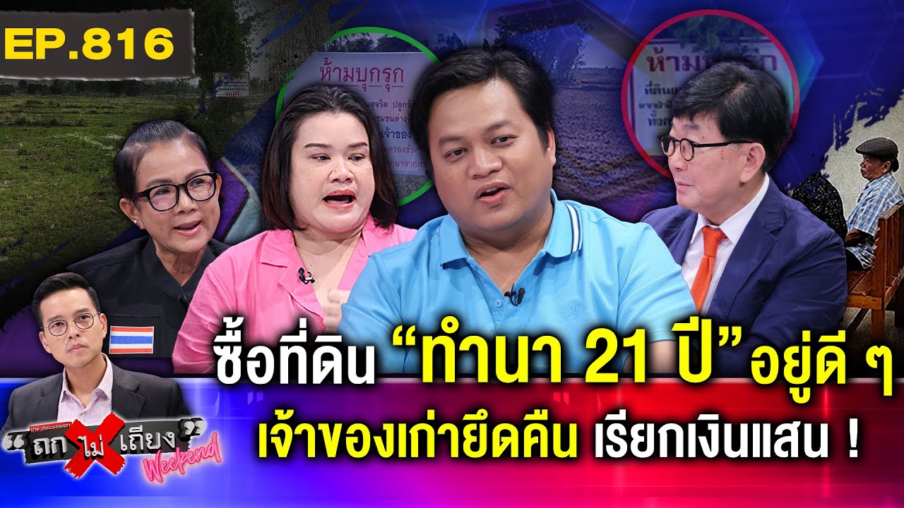 หนุ่มนาข้าวช็อก “ซื้อที่ดินมา 21 ปี” จู่ ๆ หลานเจ้าของเก่า “ยึดคืน” ติดป้าย “ห้ามบุกรุก” #ถกไม่เถียง