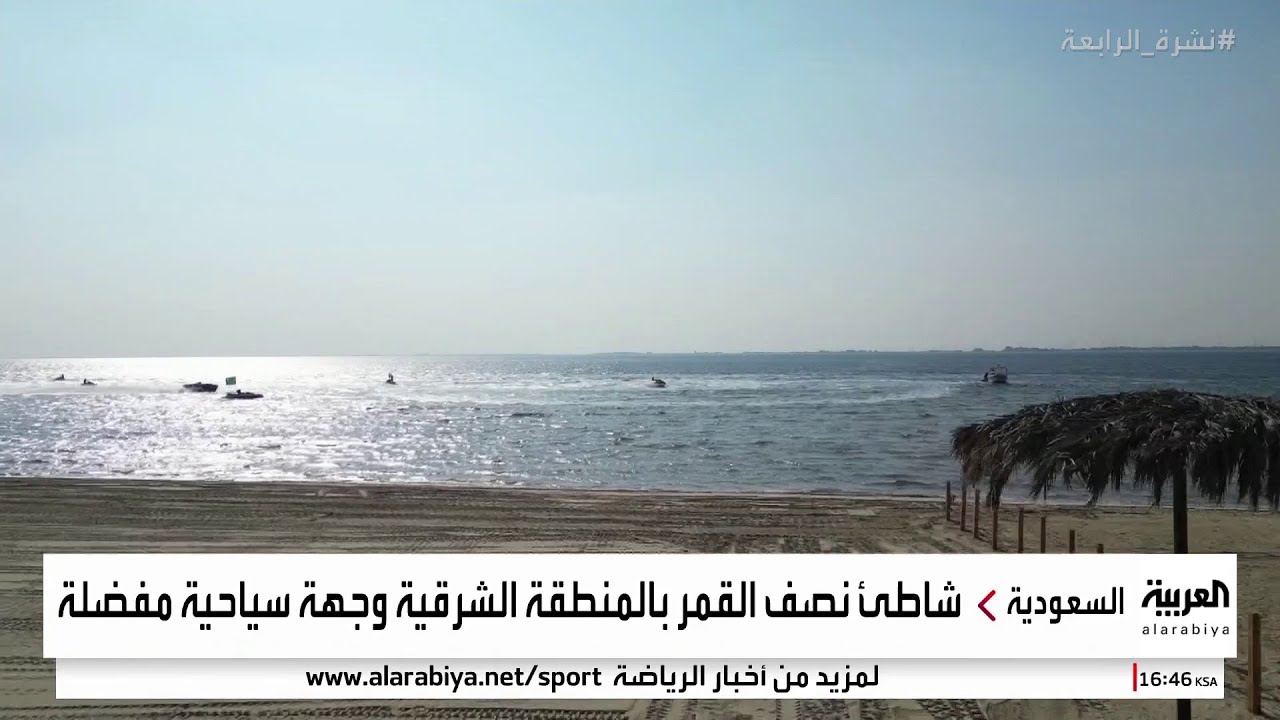 شاهد كيف يجمع شاطئ نصف القمر في المنطقة الشرقية فعاليات البحر والبر في نفس الوقت..